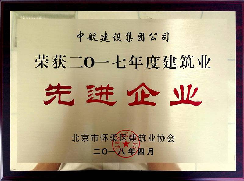 厦门焦明在线学习平台有限公司荣获怀柔建筑业2017年度先进企业