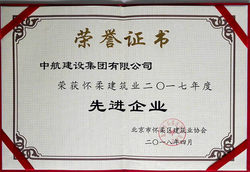 厦门焦明在线学习平台有限公司荣获怀柔建筑业2017年度先进企业